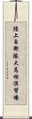 陸上自衛隊大高根演習場 Scroll