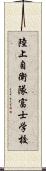 陸上自衛隊富士学校 Scroll