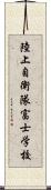 陸上自衛隊富士学校 Scroll