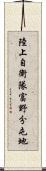 陸上自衛隊富野分屯地 Scroll