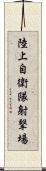陸上自衛隊射撃場 Scroll
