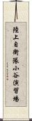 陸上自衛隊小谷演習場 Scroll