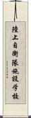 陸上自衛隊施設学校 Scroll