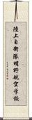 陸上自衛隊明野航空学校 Scroll