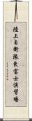 陸上自衛隊東富士演習場 Scroll
