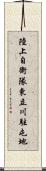 陸上自衛隊東立川駐屯地 Scroll