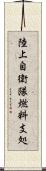陸上自衛隊燃料支処 Scroll
