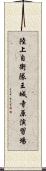 陸上自衛隊王城寺原演習場 Scroll