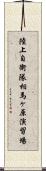陸上自衛隊相馬ヶ原演習場 Scroll