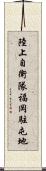陸上自衛隊福岡駐屯地 Scroll