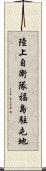 陸上自衛隊福島駐屯地 Scroll