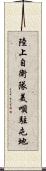 陸上自衛隊美唄駐屯地 Scroll