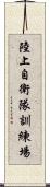 陸上自衛隊訓練場 Scroll