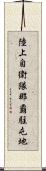 陸上自衛隊那覇駐屯地 Scroll