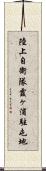 陸上自衛隊霞ヶ浦駐屯地 Scroll