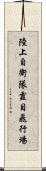 陸上自衛隊霞目飛行場 Scroll