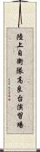 陸上自衛隊高良台演習場 Scroll