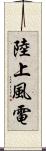 陸上風電 Scroll