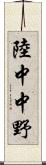 陸中中野 Scroll
