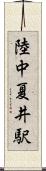 陸中夏井駅 Scroll