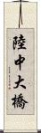 陸中大橋 Scroll