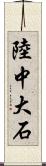 陸中大石 Scroll