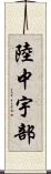陸中宇部 Scroll