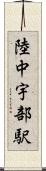 陸中宇部駅 Scroll
