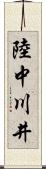 陸中川井 Scroll
