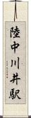 陸中川井駅 Scroll