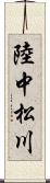 陸中松川 Scroll