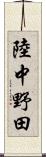 陸中野田 Scroll