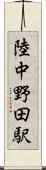 陸中野田駅 Scroll