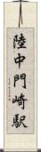陸中門崎駅 Scroll