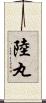 陸丸 Scroll