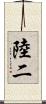 陸二 Scroll