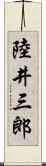 陸井三郎 Scroll