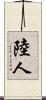 陸人 Scroll