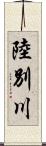 陸別川 Scroll