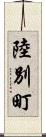 陸別町 Scroll