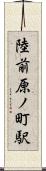陸前原ノ町駅 Scroll