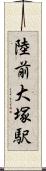 陸前大塚駅 Scroll