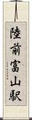 陸前富山駅 Scroll