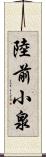 陸前小泉 Scroll