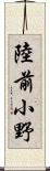 陸前小野 Scroll
