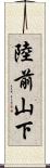 陸前山下 Scroll