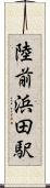 陸前浜田駅 Scroll