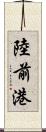 陸前港 Scroll