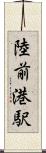 陸前港駅 Scroll