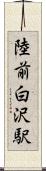 陸前白沢駅 Scroll